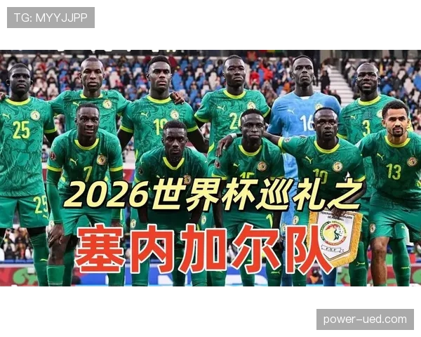 塞内加尔2026世界杯阵容预测:马内领衔,后防重组能否助球队再创佳绩 塞内加尔2026世界杯阵容预测:马内领衔,后防重组能否助球队再创佳绩