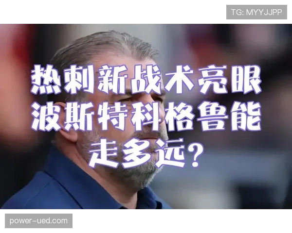 麦迪逊：技术型中场到体系核心的历史定位解析