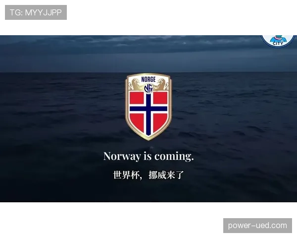 挪威队能否时隔多年重返世界杯？2026美加墨世界杯出线前景分析
