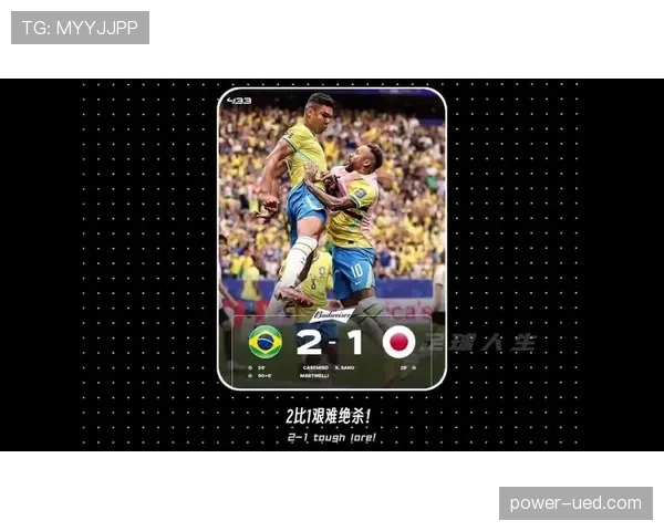 日本1-2不敌巴西：遗憾告别2026世界杯