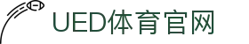 UED体育官网 - 多元体育项目内容展示平台